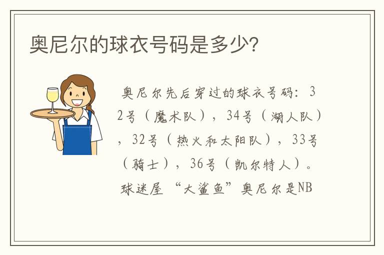 奥尼尔的球衣号码是多少?