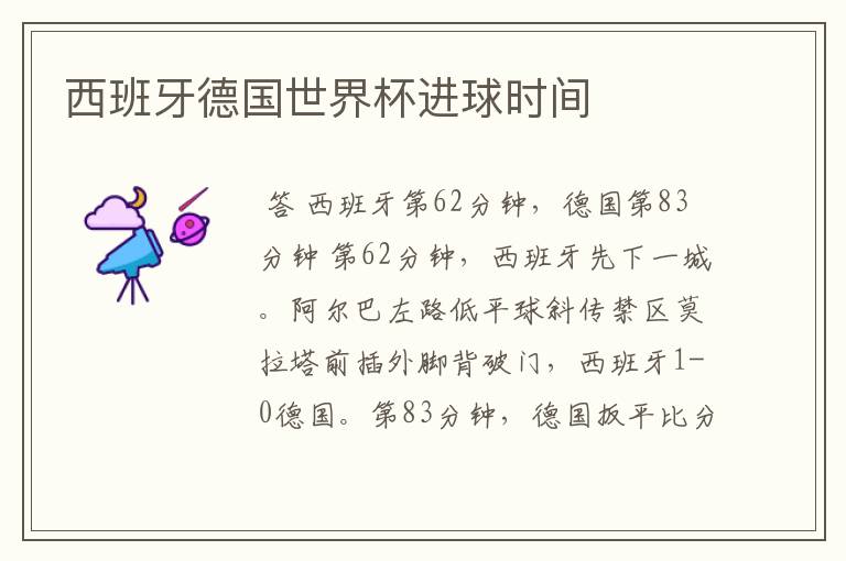 西班牙德国世界杯进球时间