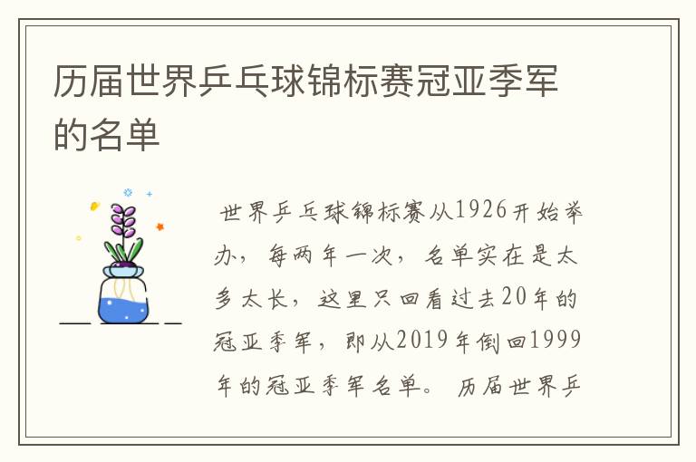 历届世界乒乓球锦标赛冠亚季军的名单