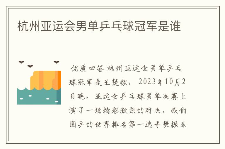 杭州亚运会男单乒乓球冠军是谁