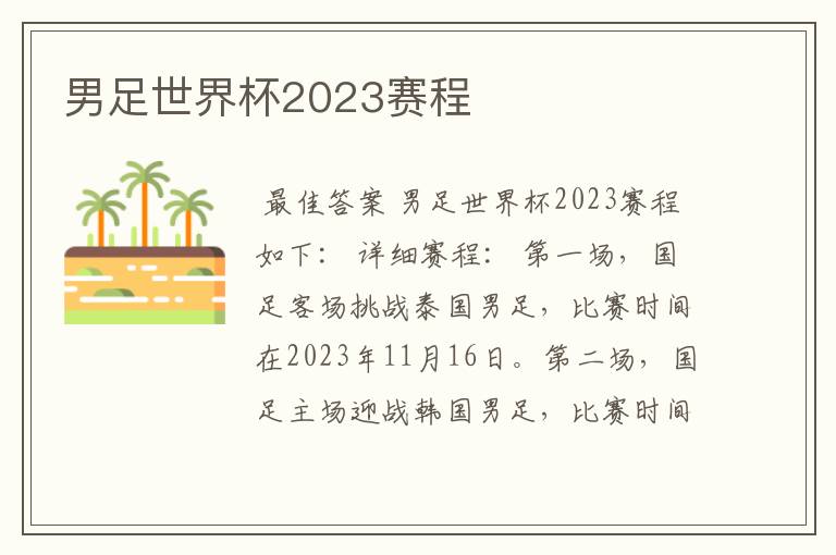 男足世界杯2023赛程
