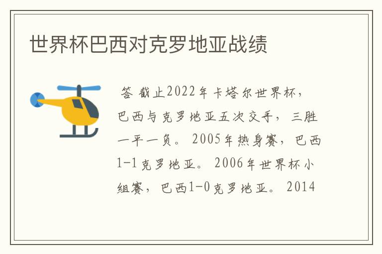 世界杯巴西对克罗地亚战绩