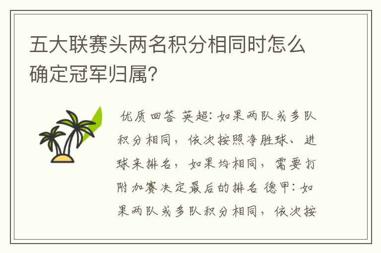 五大联赛头两名积分相同时怎么确定冠军归属?