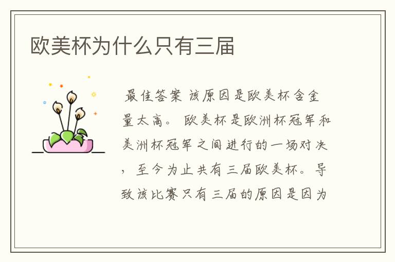 欧美杯为什么只有三届