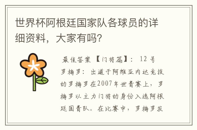 世界杯阿根廷国家队各球员的详细资料，大家有吗？