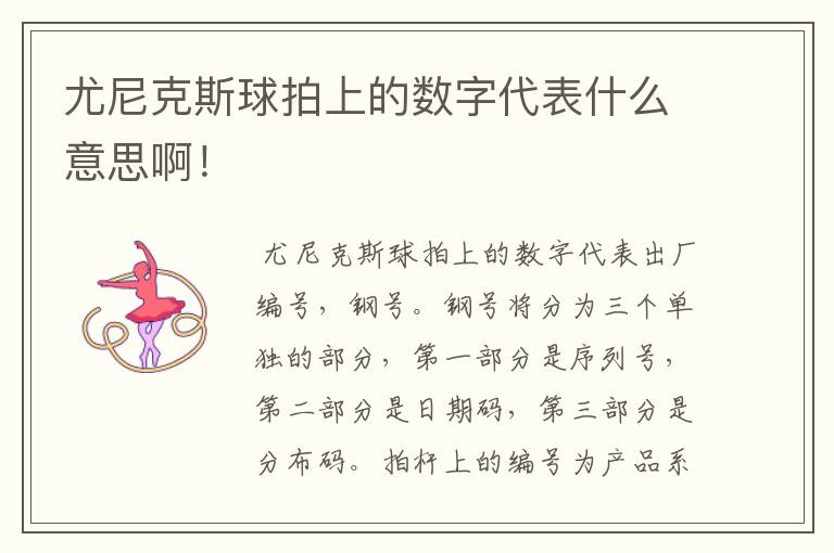 尤尼克斯球拍上的数字代表什么意思啊!