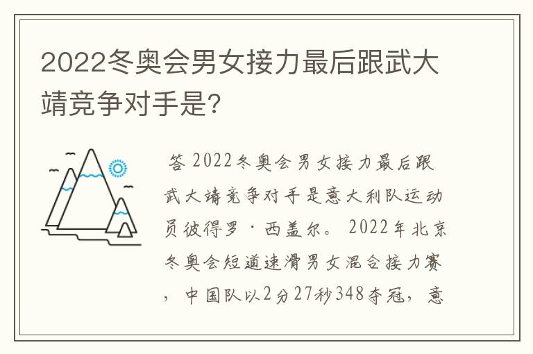 2022冬奥会男女接力最后跟武大靖竞争对手是?
