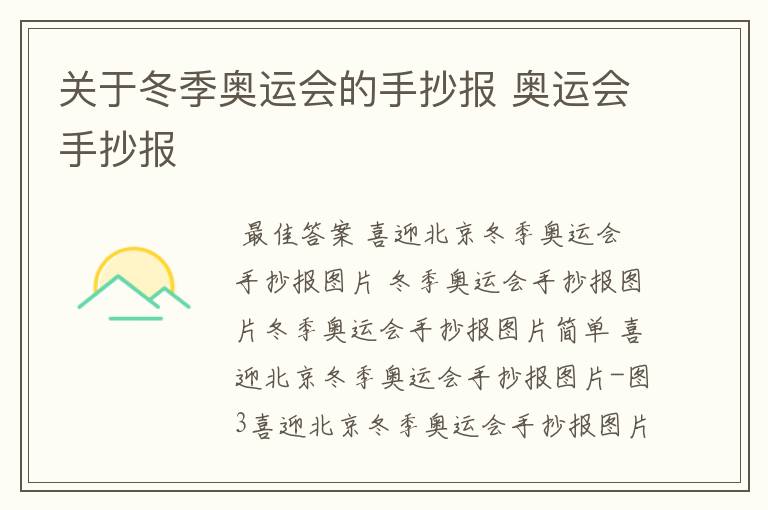 关于冬季奥运会的手抄报 奥运会手抄报