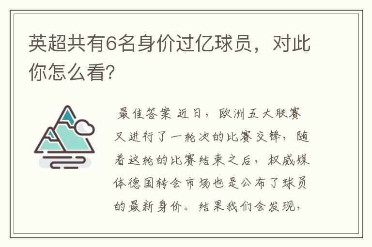 英超共有6名身价过亿球员,对此你怎么看?