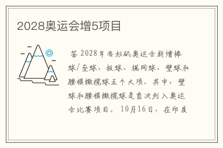 2028奥运会增5项目