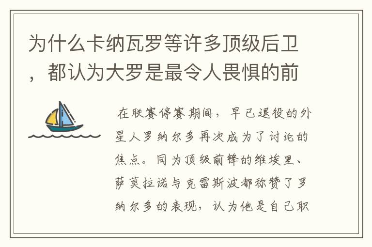 为什么卡纳瓦罗等许多顶级后卫,都认为大罗是最令人畏惧的前锋?