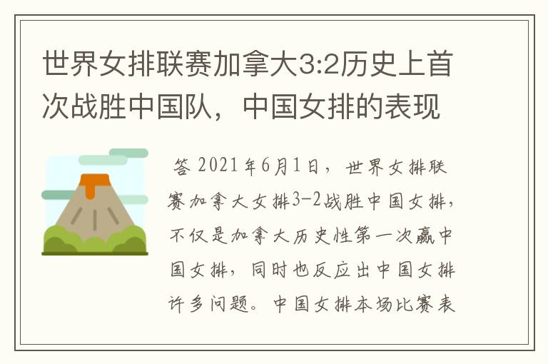 世界女排联赛加拿大3:2历史上首次战胜中国队,中国女排的表现好吗?