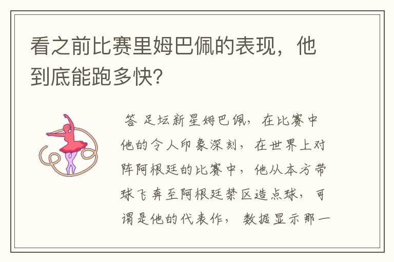 看之前比赛里姆巴佩的表现,他到底能跑多快?