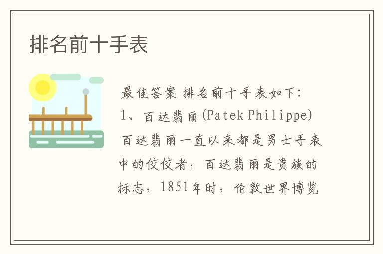 排名前十手表