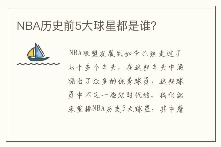 NBA历史前5大球星都是谁?