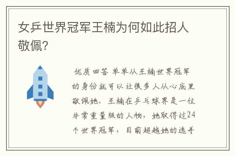 女乒世界冠军王楠为何如此招人敬佩?