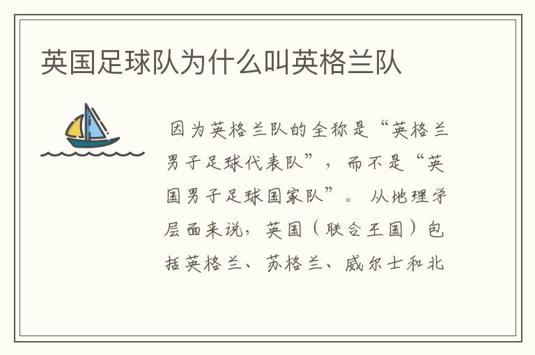 英国足球队为什么叫英格兰队