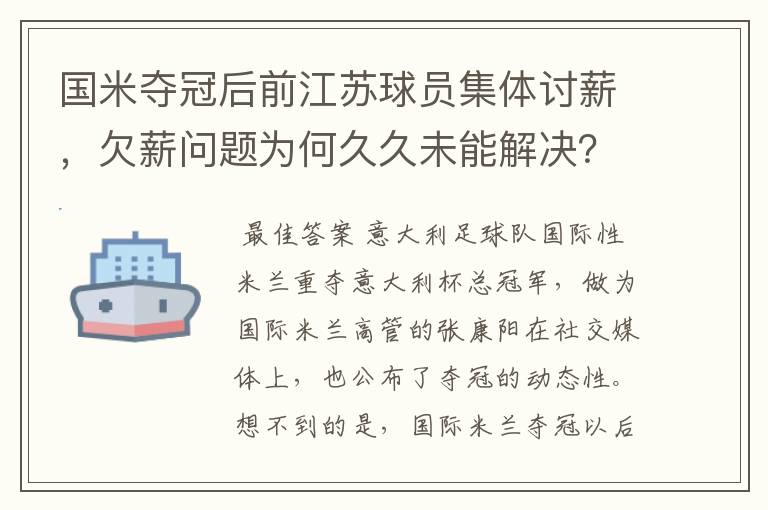 国米夺冠后前江苏球员集体讨薪,欠薪问题为何久久未能解决?