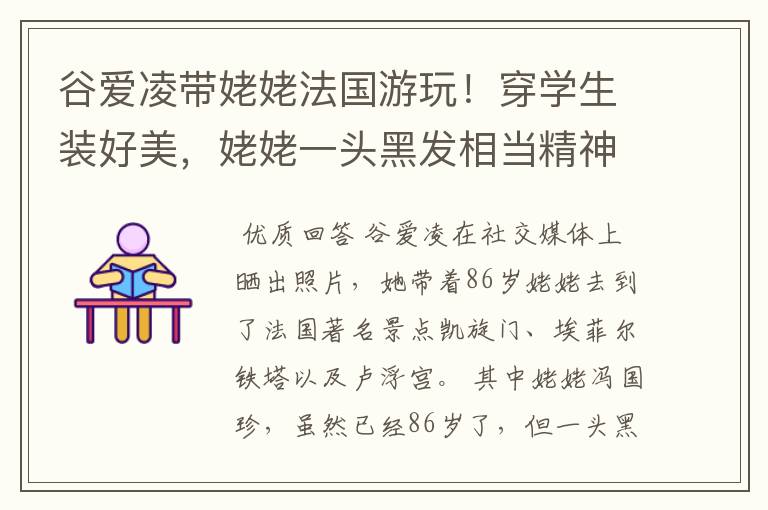 谷爱凌带姥姥法国游玩！穿学生装好美，姥姥一头黑发相当精神，状态如何？