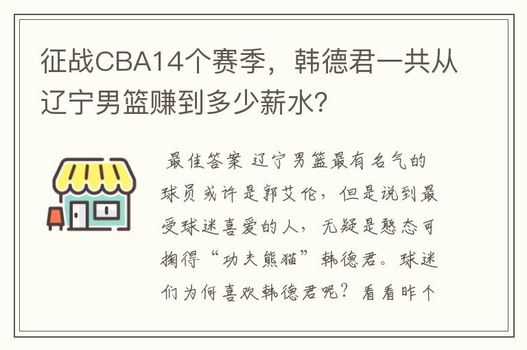 征战CBA14个赛季,韩德君一共从辽宁男篮赚到多少薪水?