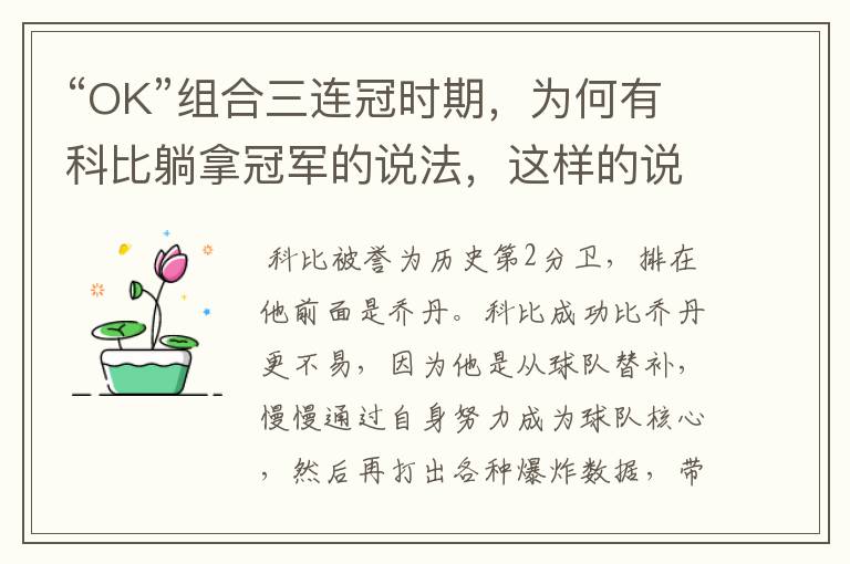 “OK”组合三连冠时期，为何有科比躺拿冠军的说法，这样的说法从何而起？