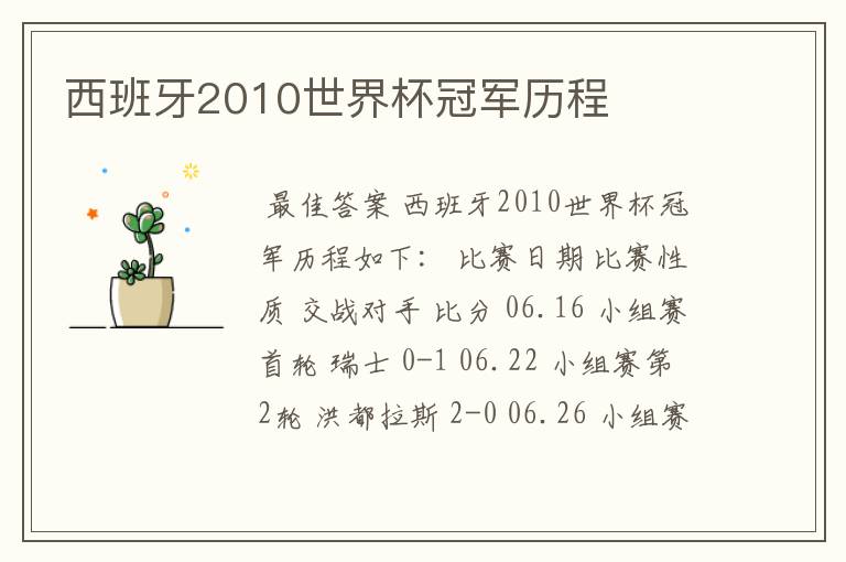西班牙2010世界杯冠军历程
