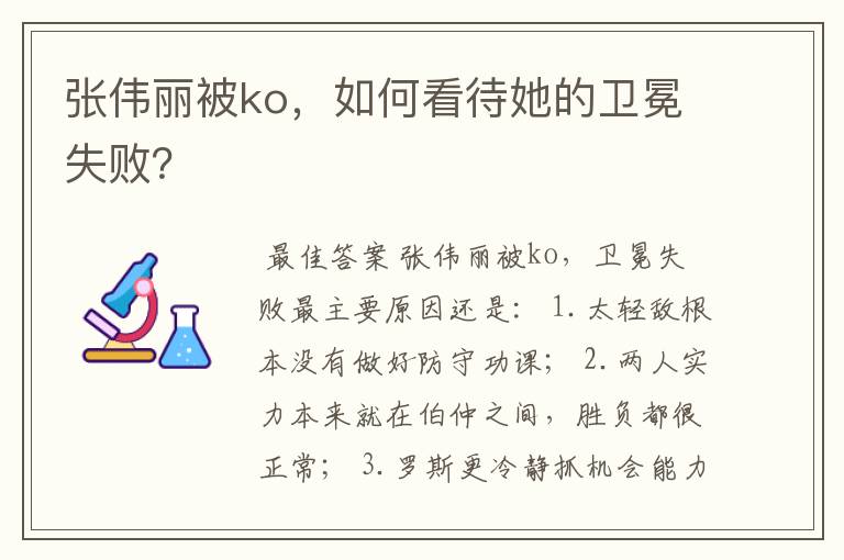 张伟丽被ko，如何看待她的卫冕失败？