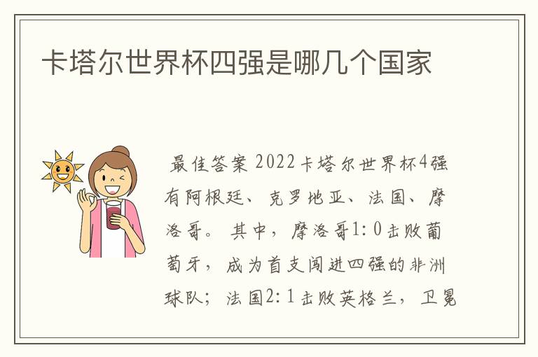 卡塔尔世界杯四强是哪几个国家
