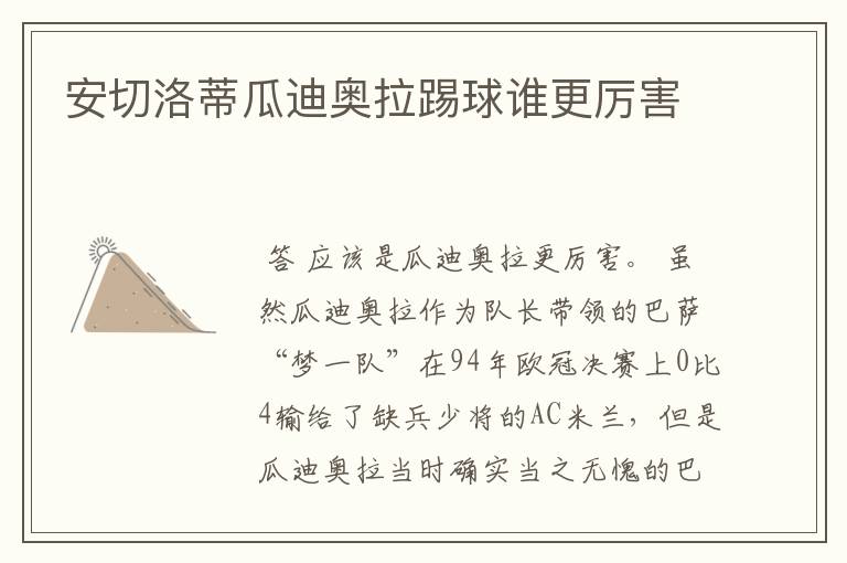 安切洛蒂瓜迪奥拉踢球谁更厉害
