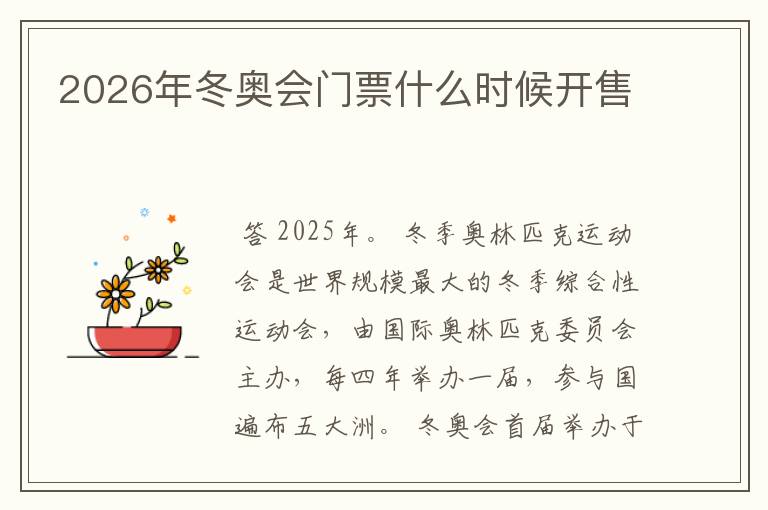2026年冬奥会门票什么时候开售