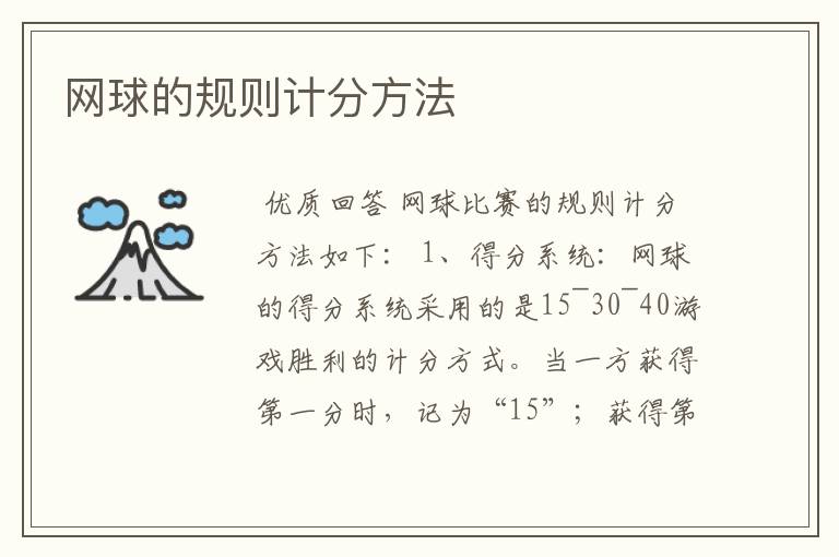 网球的规则计分方法