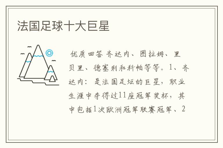 法国足球十大巨星
