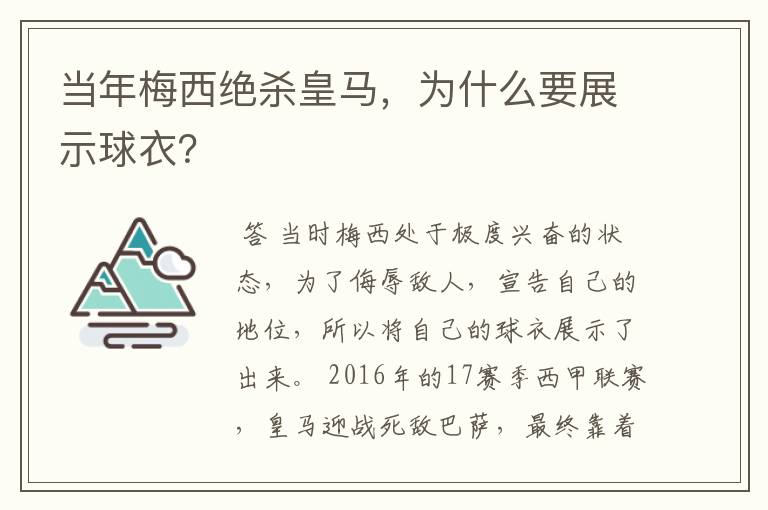 当年梅西绝杀皇马,为什么要展示球衣?