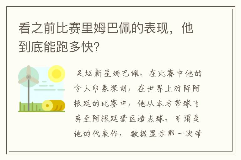 看之前比赛里姆巴佩的表现,他到底能跑多快?