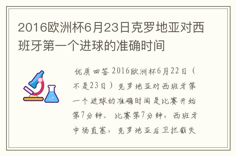 2016欧洲杯6月23日克罗地亚对西班牙第一个进球的准确时间