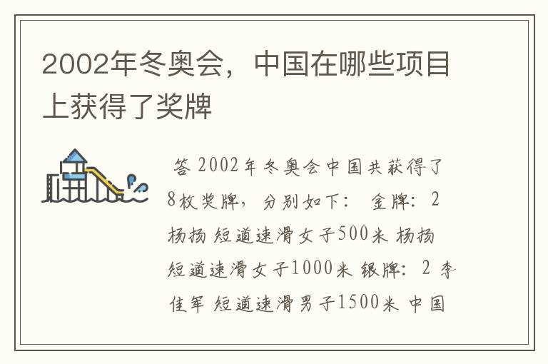 2002年冬奥会,中国在哪些项目上获得了奖牌