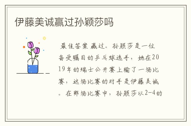 伊藤美诚赢过孙颖莎吗