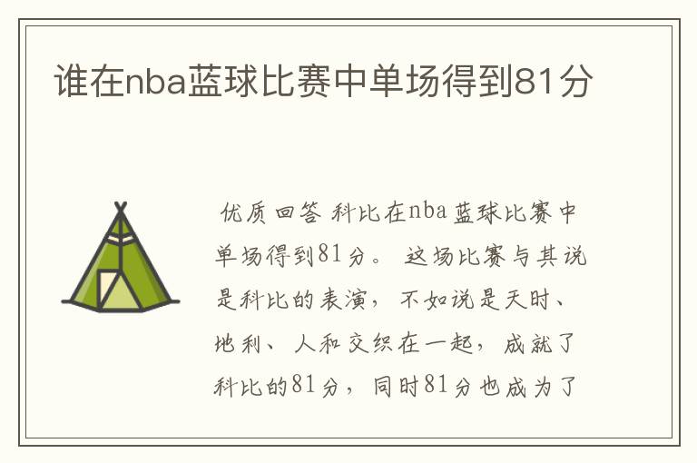 谁在nba蓝球比赛中单场得到81分