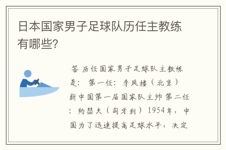 日本国家男子足球队历任主教练有哪些?