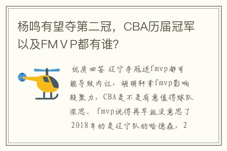杨鸣有望夺第二冠,CBA历届冠军以及FMⅤP都有谁?