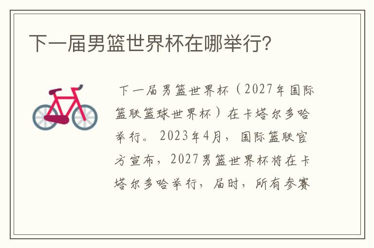 下一届男篮世界杯在哪举行?