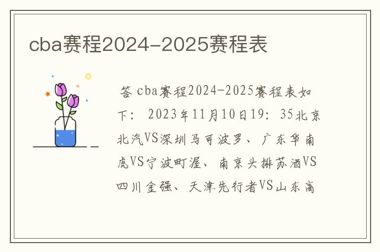 cba赛程2024-2025赛程表