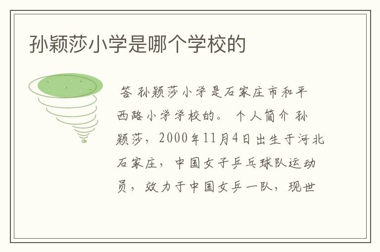 孙颖莎小学是哪个学校的