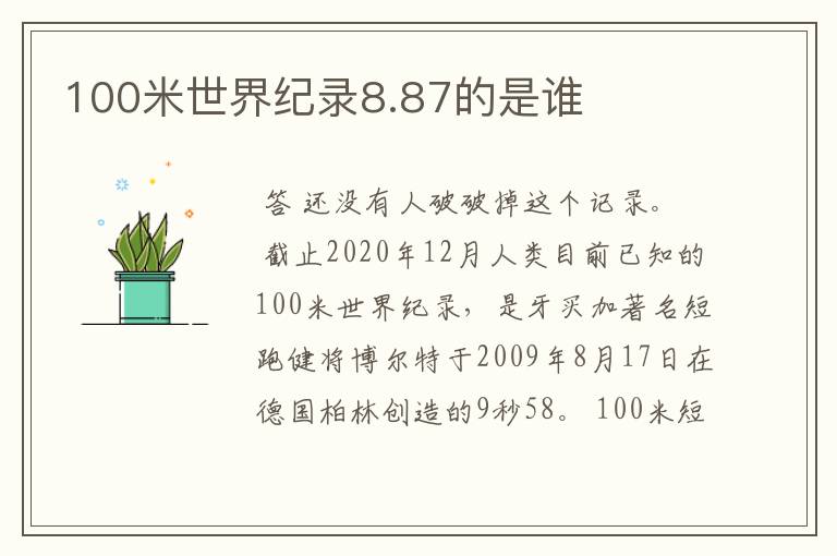 100米世界纪录8.87的是谁