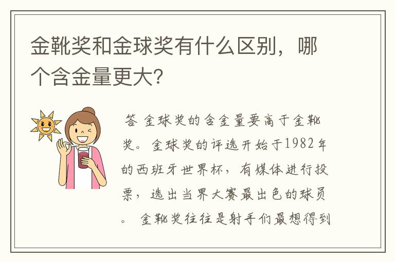 金靴奖和金球奖有什么区别,哪个含金量更大?