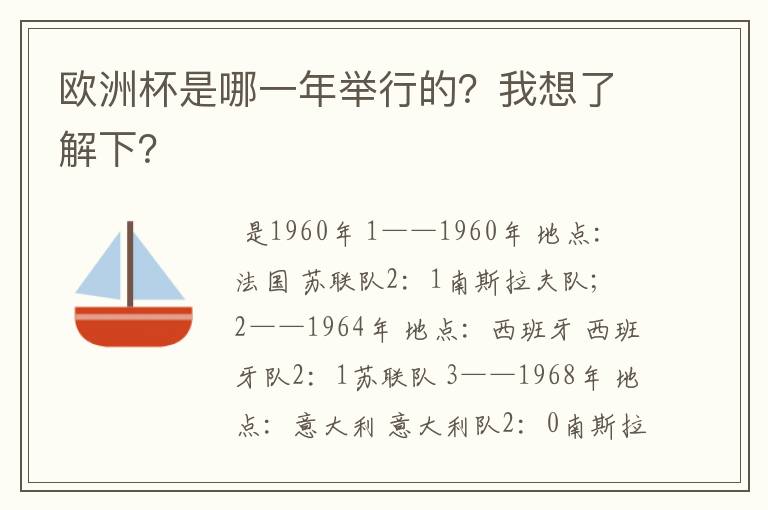 欧洲杯是哪一年举行的?我想了解下?