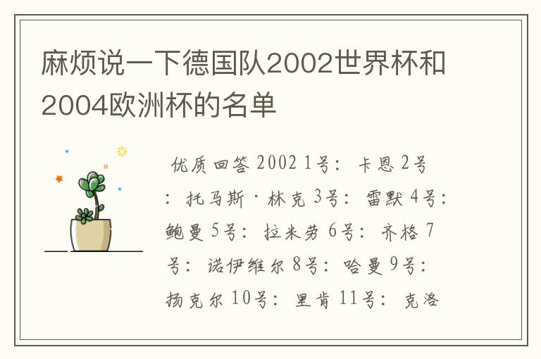 麻烦说一下德国队2002世界杯和2004欧洲杯的名单