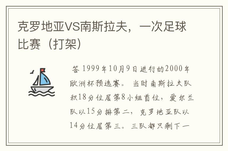 克罗地亚VS南斯拉夫,一次足球比赛(打架)