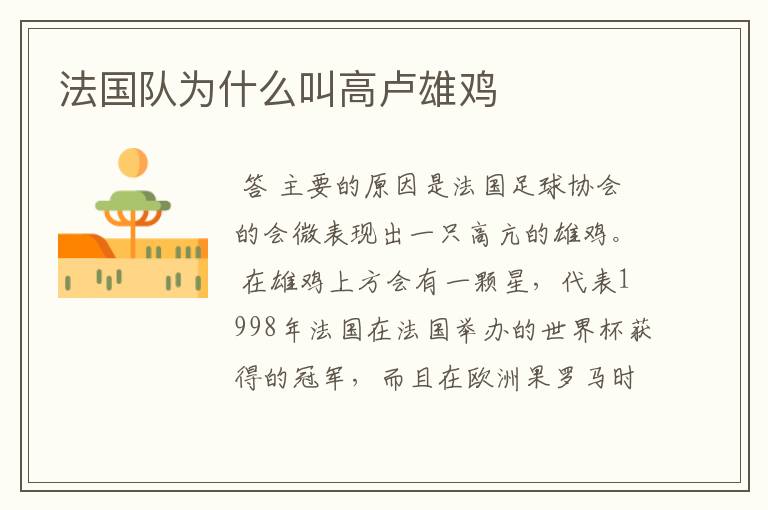 法国队为什么叫高卢雄鸡