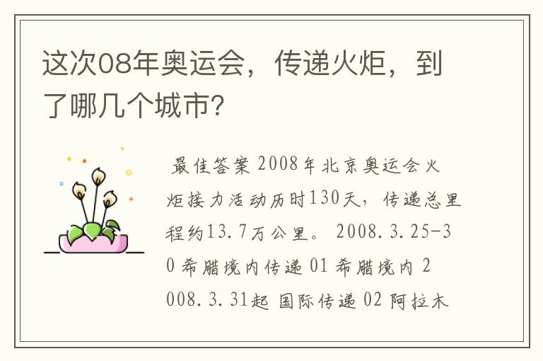 这次08年奥运会,传递火炬,到了哪几个城市?